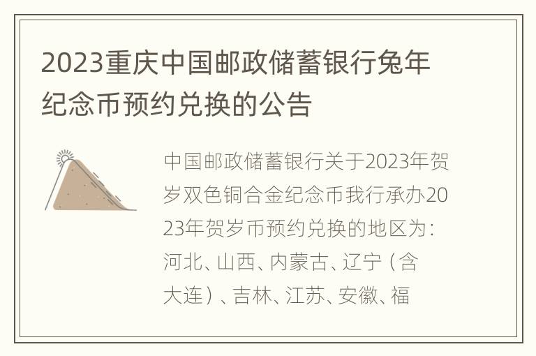 2023重庆中国邮政储蓄银行兔年纪念币预约兑换的公告