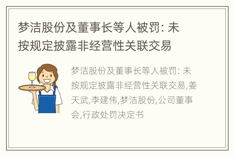 梦洁股份及董事长等人被罚：未按规定披露非经营性关联交易