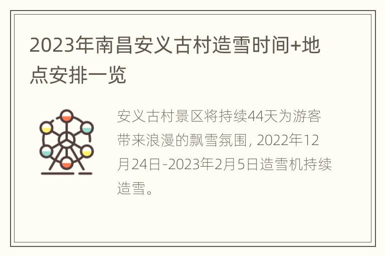 2023年南昌安义古村造雪时间+地点安排一览