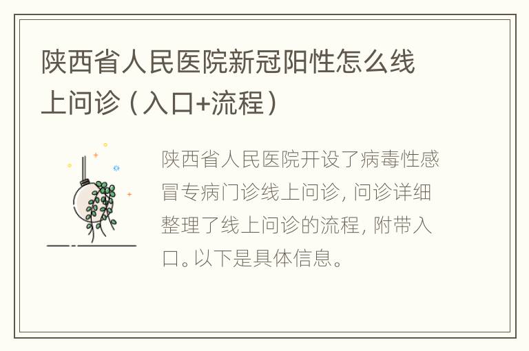 陕西省人民医院新冠阳性怎么线上问诊（入口+流程）