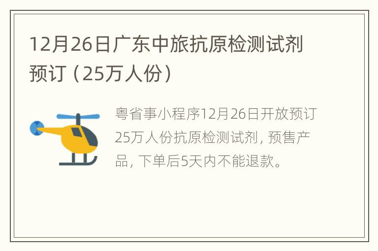12月26日广东中旅抗原检测试剂预订（25万人份）
