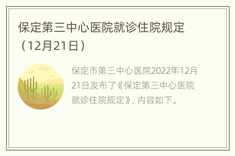 保定第三中心医院就诊住院规定（12月21日）