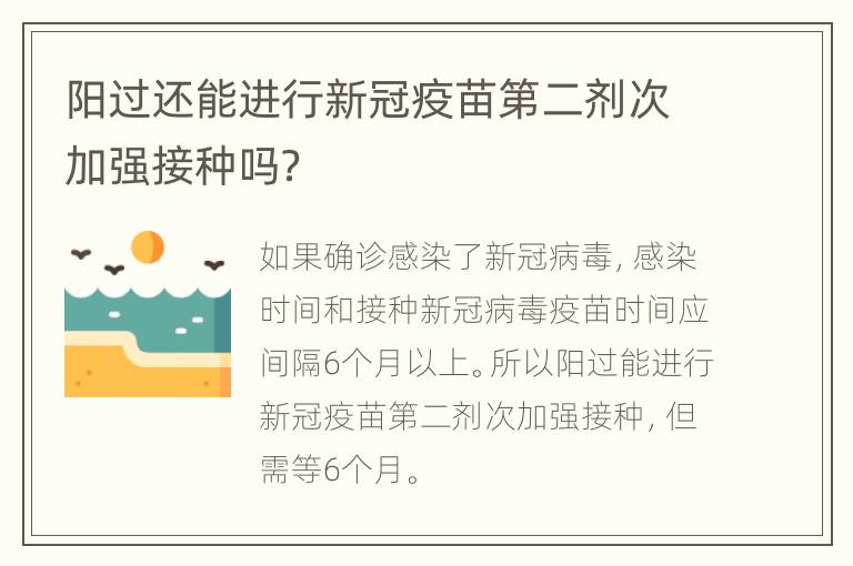 阳过还能进行新冠疫苗第二剂次加强接种吗？