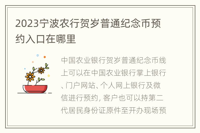 2023宁波农行贺岁普通纪念币预约入口在哪里