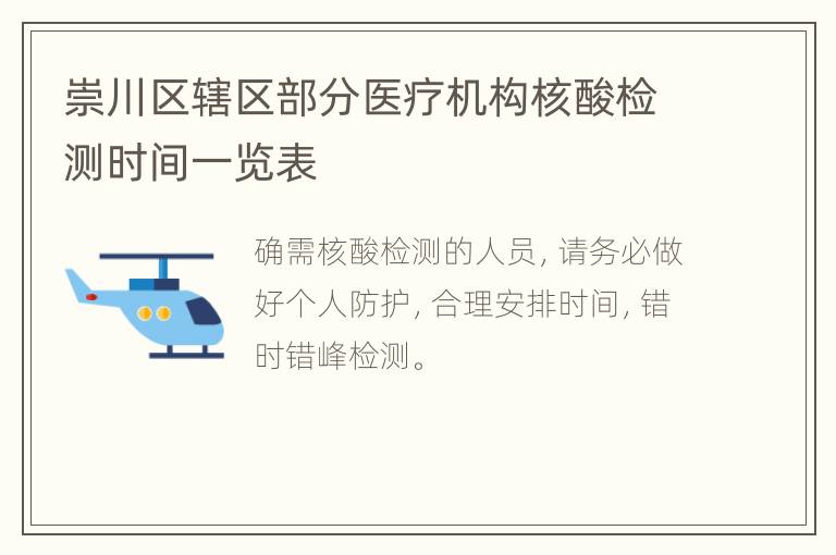 崇川区辖区部分医疗机构核酸检测时间一览表