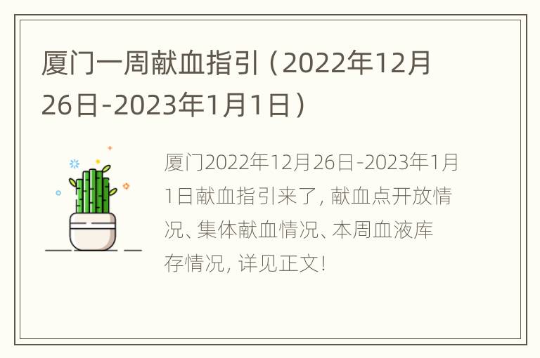 厦门一周献血指引（2022年12月26日-2023年1月1日）