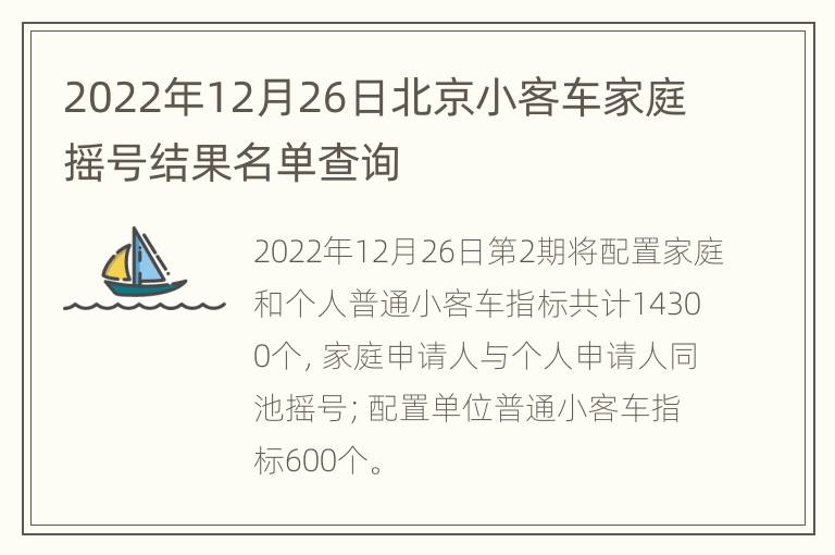 2022年12月26日北京小客车家庭摇号结果名单查询