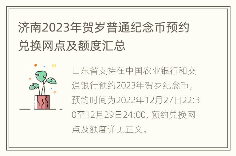 济南2023年贺岁普通纪念币预约兑换网点及额度汇总