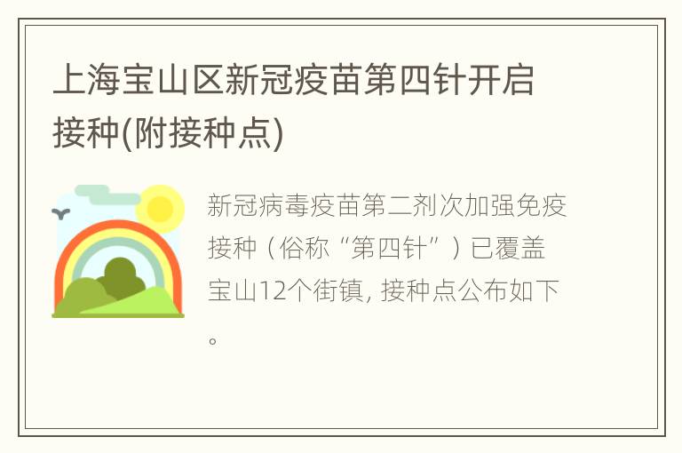 上海宝山区新冠疫苗第四针开启接种(附接种点)