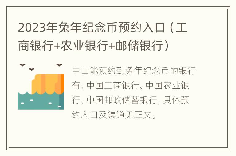 2023年兔年纪念币预约入口（工商银行+农业银行+邮储银行）