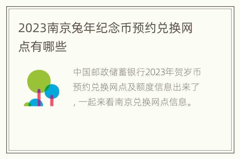 2023南京兔年纪念币预约兑换网点有哪些
