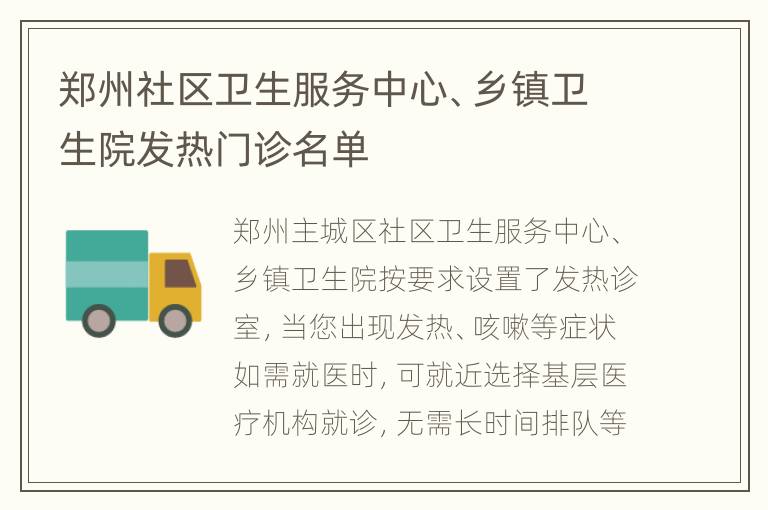 郑州社区卫生服务中心、乡镇卫生院发热门诊名单