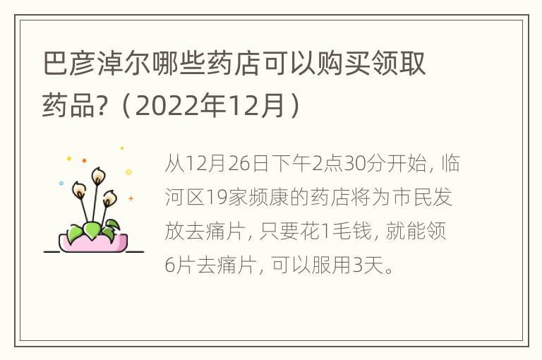 巴彦淖尔哪些药店可以购买领取药品？（2022年12月）