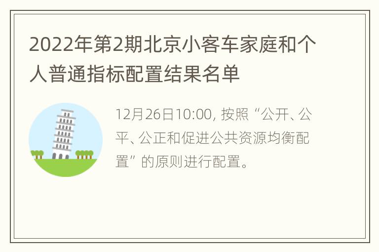 2022年第2期北京小客车家庭和个人普通指标配置结果名单