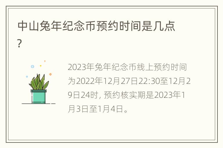 中山兔年纪念币预约时间是几点？