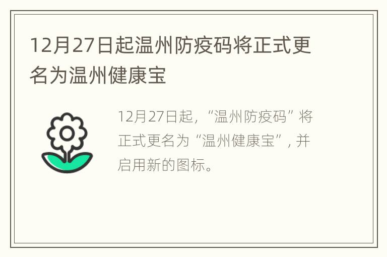 12月27日起温州防疫码将正式更名为温州健康宝