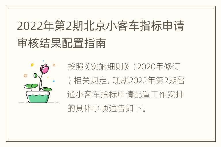 2022年第2期北京小客车指标申请审核结果配置指南