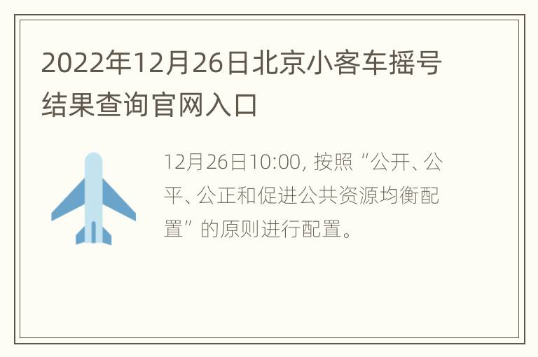 2022年12月26日北京小客车摇号结果查询官网入口
