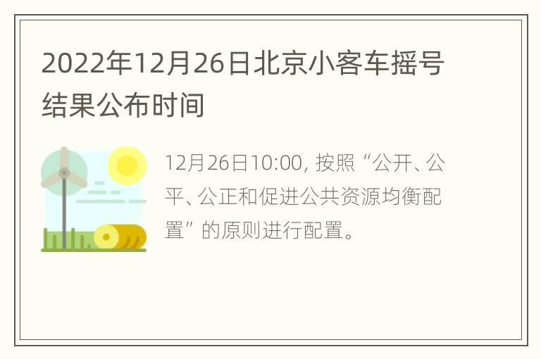 2022年12月26日北京小客车摇号结果公布时间