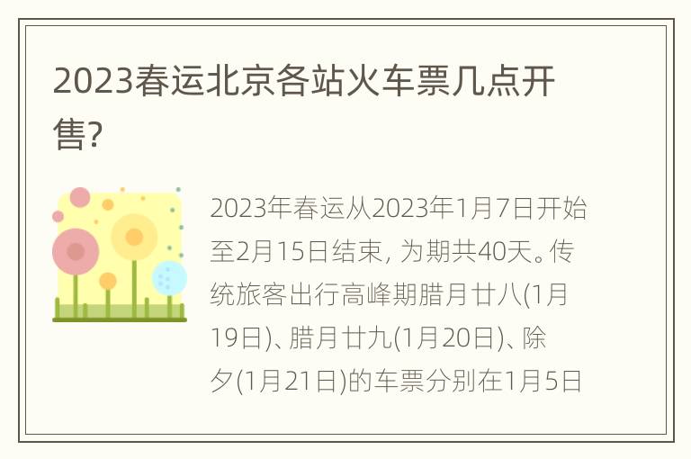 2023春运北京各站火车票几点开售？