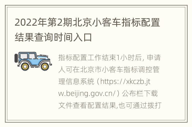2022年第2期北京小客车指标配置结果查询时间入口