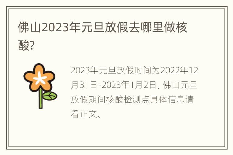 佛山2023年元旦放假去哪里做核酸？