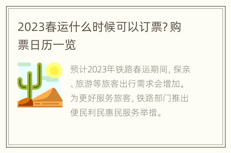 2023春运什么时候可以订票？购票日历一览