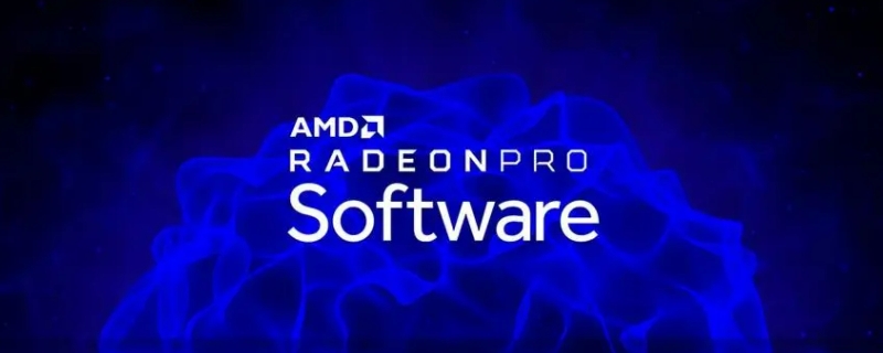 amdsoftware卸载之后会怎样