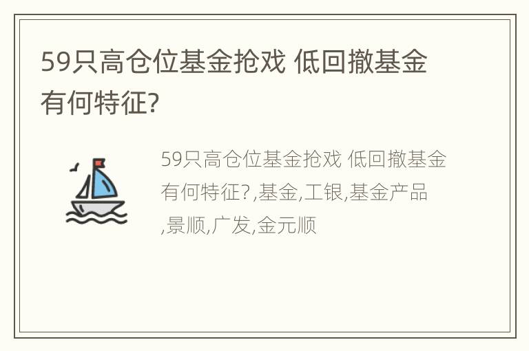 59只高仓位基金抢戏 低回撤基金有何特征？