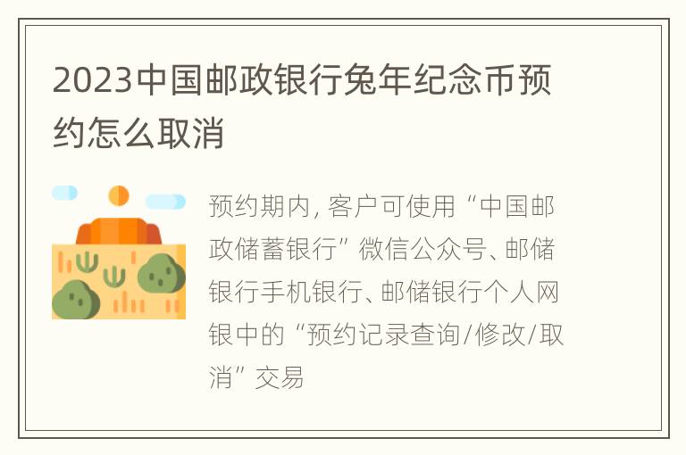 2023中国邮政银行兔年纪念币预约怎么取消