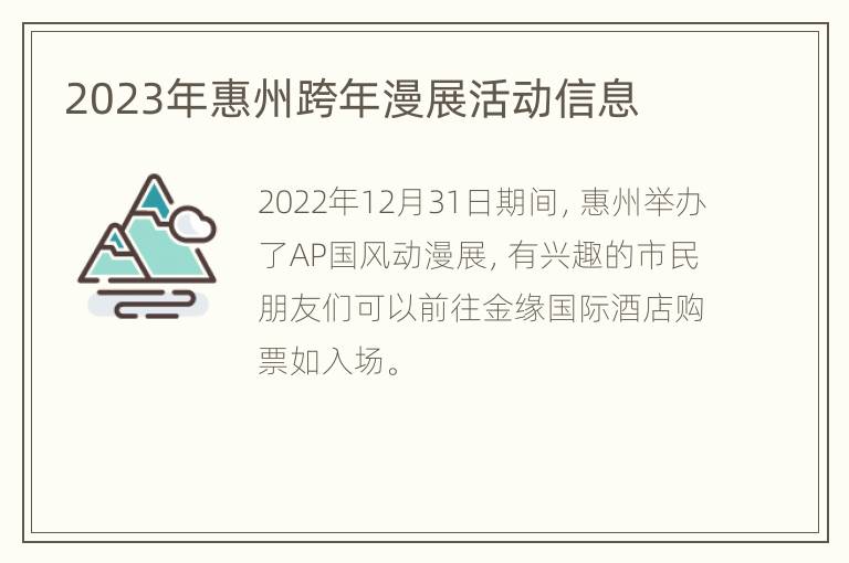 2023年惠州跨年漫展活动信息