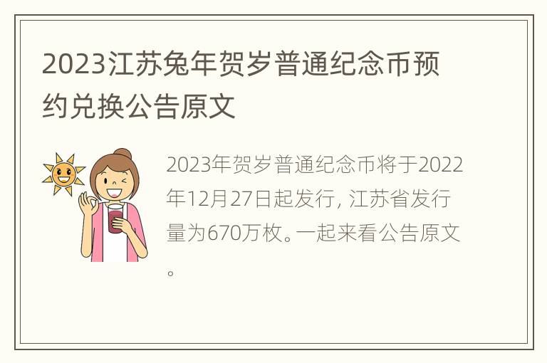 2023江苏兔年贺岁普通纪念币预约兑换公告原文