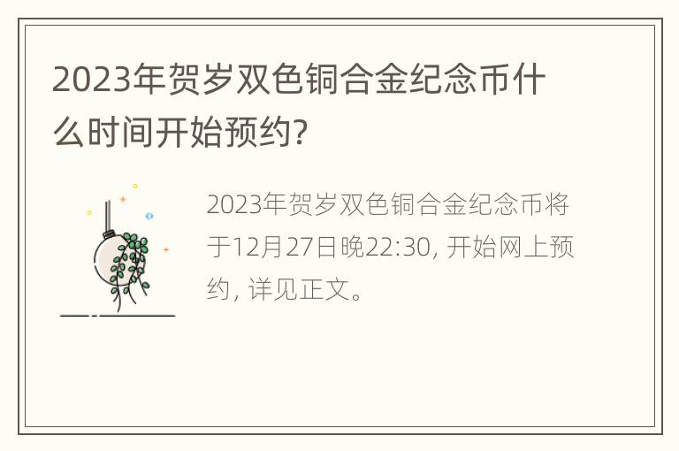 2023年贺岁双色铜合金纪念币什么时间开始预约？