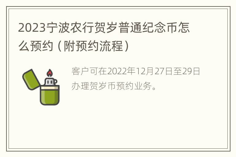 2023宁波农行贺岁普通纪念币怎么预约（附预约流程）