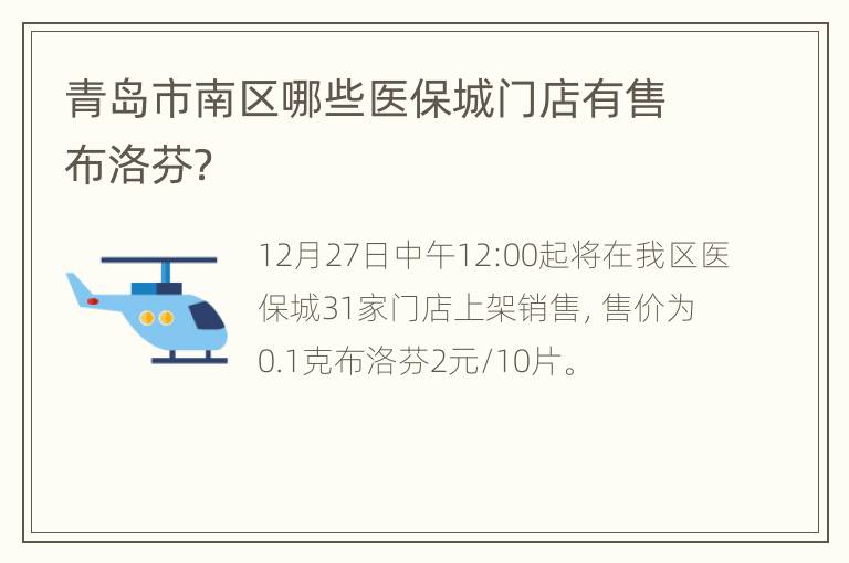 青岛市南区哪些医保城门店有售布洛芬？