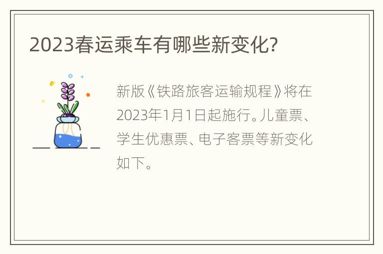 2023春运乘车有哪些新变化？