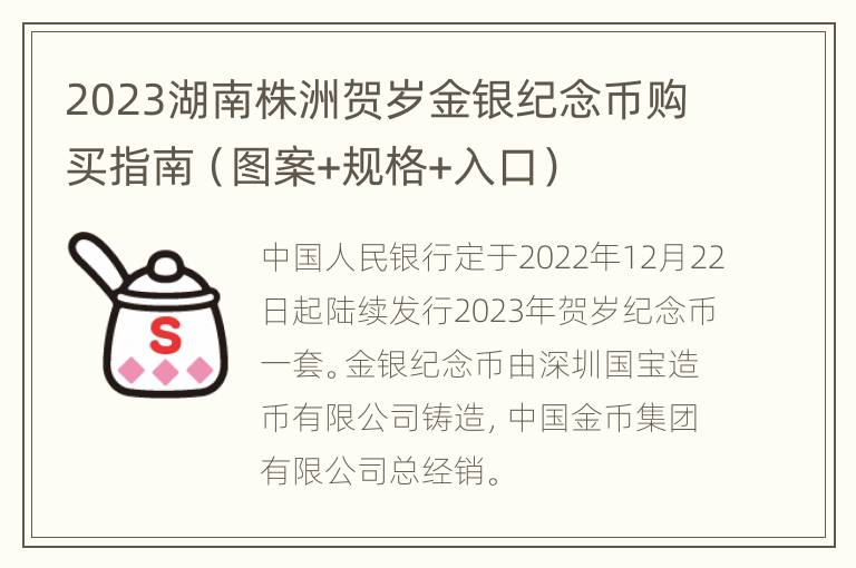 2023湖南株洲贺岁金银纪念币购买指南（图案+规格+入口）