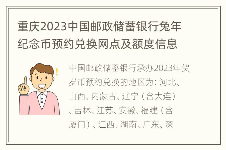 重庆2023中国邮政储蓄银行兔年纪念币预约兑换网点及额度信息