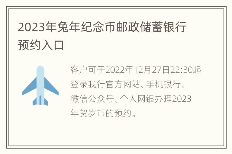 2023年兔年纪念币邮政储蓄银行预约入口