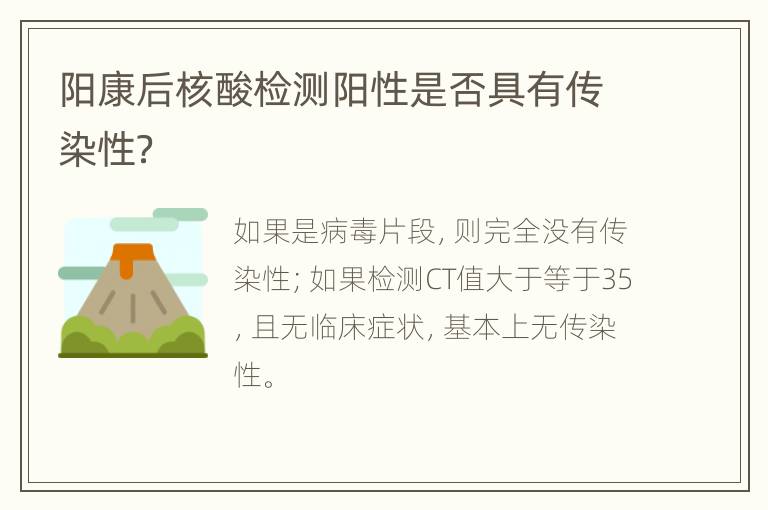 阳康后核酸检测阳性是否具有传染性？