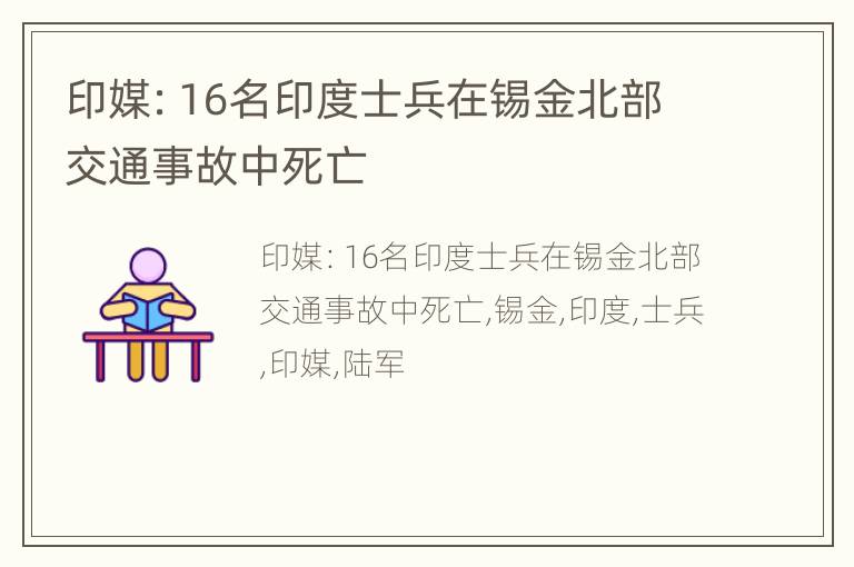 印媒：16名印度士兵在锡金北部交通事故中死亡