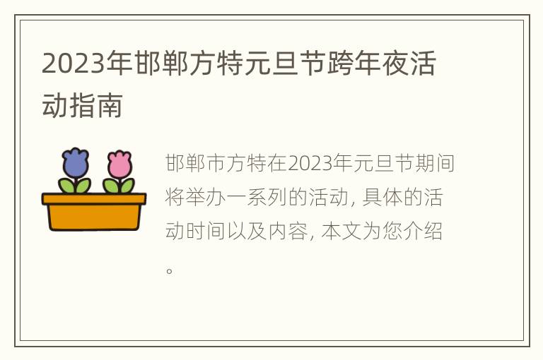 2023年邯郸方特元旦节跨年夜活动指南