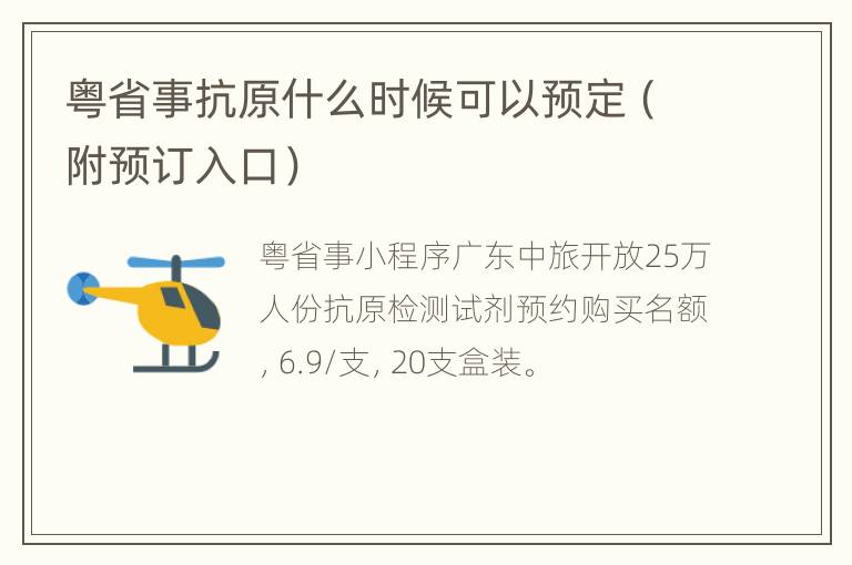 粤省事抗原什么时候可以预定（附预订入口）