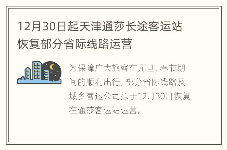 12月30日起天津通莎长途客运站恢复部分省际线路运营