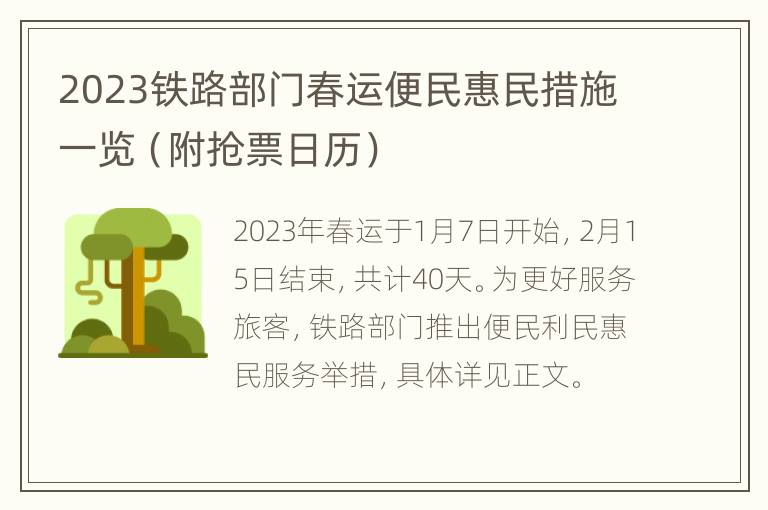 2023铁路部门春运便民惠民措施一览（附抢票日历）