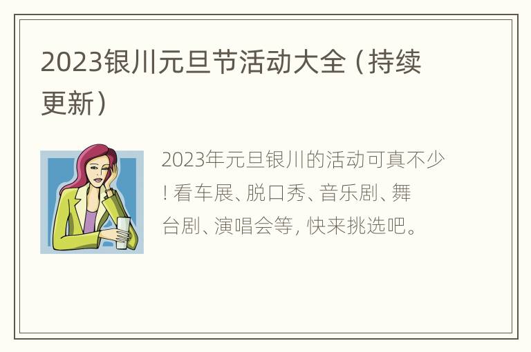 2023银川元旦节活动大全（持续更新）