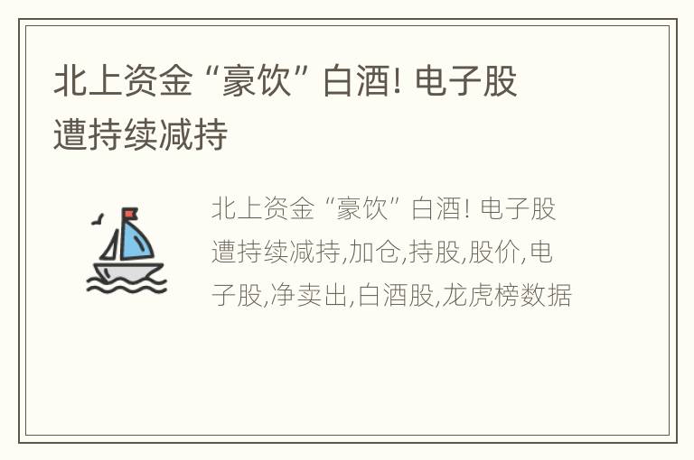 北上资金“豪饮”白酒！电子股遭持续减持