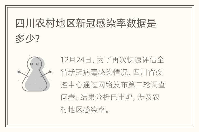 四川农村地区新冠感染率数据是多少？