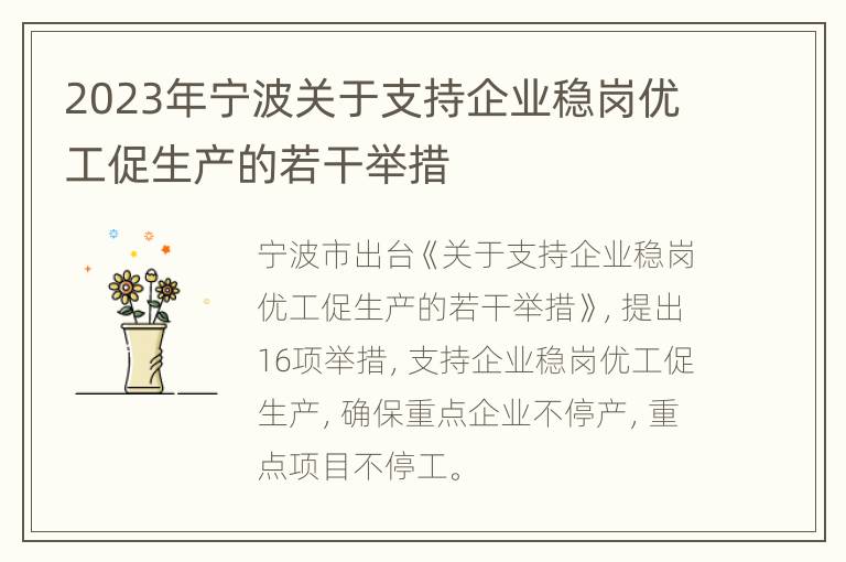 2023年宁波关于支持企业稳岗优工促生产的若干举措