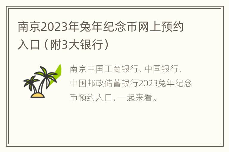 南京2023年兔年纪念币网上预约入口（附3大银行）